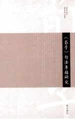 《荀子》句法专题研究