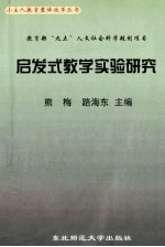 启发式教学实验研究 教育部“九五”人文社会科学规划项目