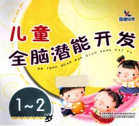 儿童全脑潜能开发 1-2岁