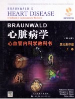 心脏病学  心血管内科学教科书   第9版  英文影印版  上