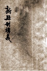 新县制讲义