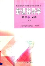 配合普通高中课程标准实验教科书 新课程导学 数学3必修 A版