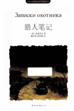 MK珍藏版世界名著系列 猎人笔记
