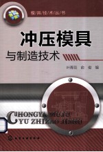 模具技术丛书 冲压模具与制造技术