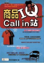 商品IQ有问必答Call In站