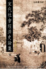 宋代社会经济史论集 下