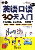 英语口语零起点30天入门 漫画图解,英语学习,一本就够了
