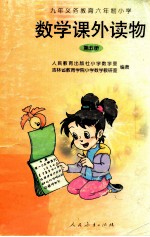 九年义务教育六年制小学 数学课外读物 第5册
