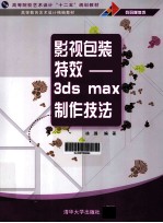影视包装特效 3ds max制作技法