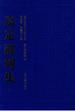 嘉定碑刻集 上