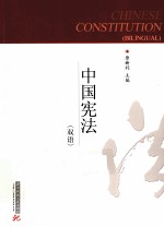 中国宪法 汉英对照