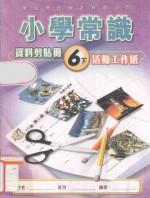 小学常识资料剪贴册 6下 活动工作纸 教师用书