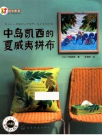 中岛凯西的夏威夷拼布