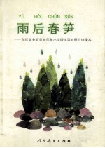 雨后春笋 九年义务教育五年制小学语文 第5册 自读课本