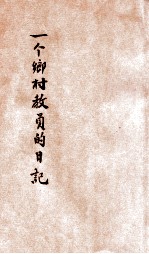 一个乡村小学教员的日记 上