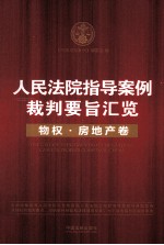 人民法院指导案例裁判要旨汇览 物权房地产卷