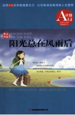 心灵鸡汤 阳光总在风雨后