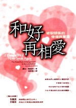 和好再相爱:破裂关系的修复与重建