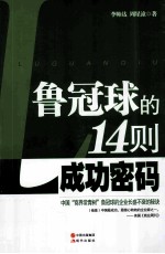 鲁冠球的14则成功密码