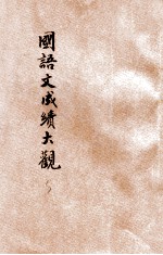 全国中学校国语文成绩大观 第3册