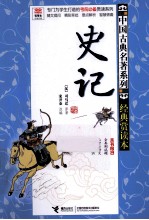 优等生必读文库中国古典名著系列 经典赏读本 史记