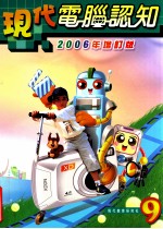 现代计算机认知 2006年增订版 9