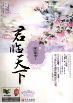 君临天下 上