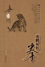 虎鹤双形拳技击术 经典珍藏版