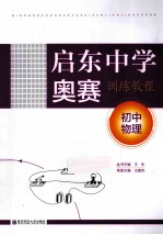 启东中学奥赛训练教程 初中物理 第4版