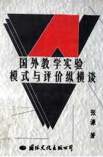国外教学实验模式与评价纵横谈