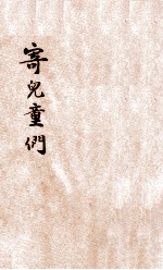 寄儿童们