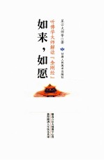 如来,如愿 听佛学大师解读金刚经