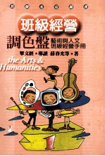 班级经营调色盘:艺术与人文班级经营手册
