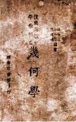 复兴高级中学教科书 几何学