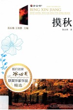 相约名家·冰心奖获奖作家作品精选 摸秋