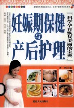 妊娠期保健与产后护理 科学孕育恢复美丽的宝典