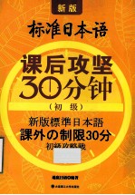 新版标准日本语课后攻坚30分钟 初级