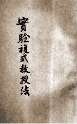 实验复式教授法