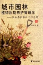 城市园林植物后期养护管理学 园林养护单位工作手册