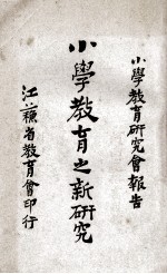 小学教育之新研究 小学教育研究会报告