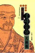 华严宗五祖 圭峰宗密大师传 全新小说版