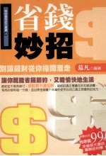 省钱妙招 让你既能省钱节约，又能愉快地生活