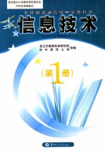 全日制普通高级中学教科书 信息技术 第1册