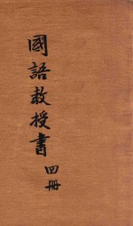 新体国语教授书 4