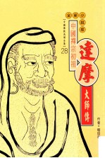 中国禅宗初祖 达摩大师传 全新小说版
