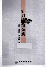 针刀治杂病