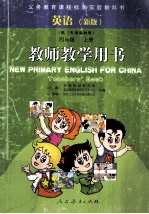 义务教育课程标准实验教科书 英语(新版) 供三年级起始用 四年级上 教师教学用书