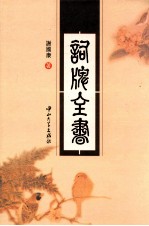 词牌全书