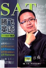 腾飞英语 SAT阅读