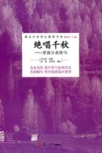 绝唱千秋 穿越元曲绝句